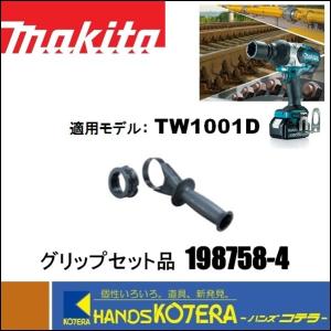 makita マキタ  純正部品　グリップセット品　198758-4　TW1001D／TW001G用