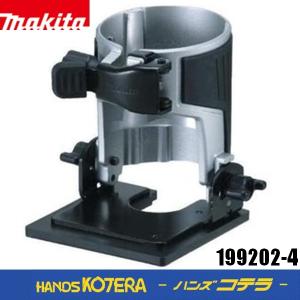 マキタ（makita） 充電式トリマRT40D/RT50D用 傾斜ベース 199202-4