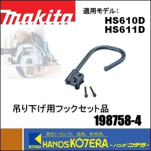 makita マキタ 純正部品 吊り下げ用フックセット[199400-0]　適応機種：HS610D、HS611D｜handskotera