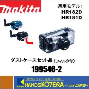 マキタ makita 18mm充電式ハンマドリル集じんシステムDX05/DX05B