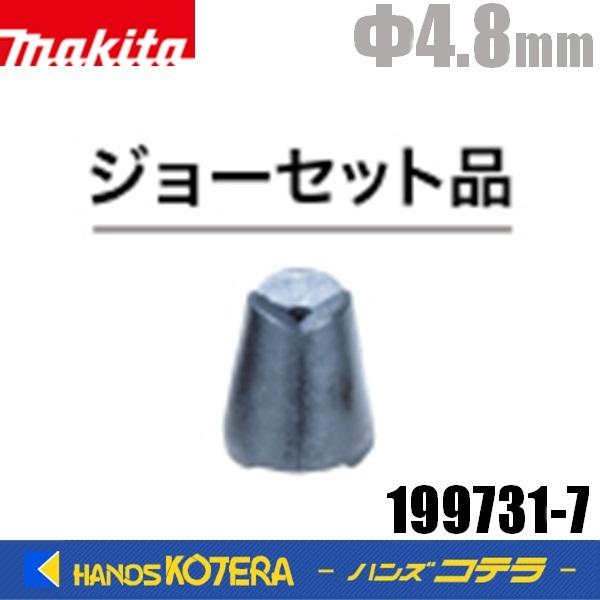 makita  マキタ  純正  RV150D/250D用  ジョー4.8セット品  199731-...