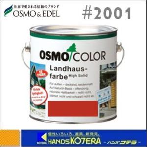 OSMO  オスモカラー　カントリーカラー「鳥居色」#2001赤橙色　2.5L｜handskotera