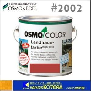 OSMO オスモカラー　カントリーカラー「鳥居色」#2002　本朱色　2.5L