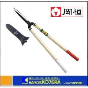 店舗在庫品　岡恒  刈込鋏 55型 刃長145mm No.204｜handskotera