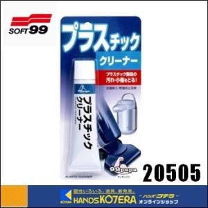 ソフト99　プラスチッククリーナー　43ｇ　No.20505｜handskotera
