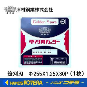 在庫あり 津村鋼業 ツムラ ゴールドソー 刈払機用丸鋸刃 笹刈刃