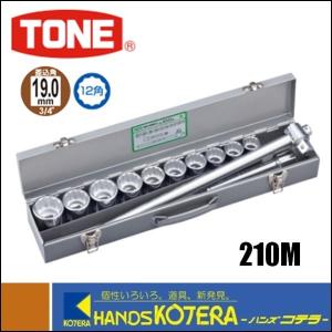 TONE トネ  ソケットレンチセット　ISO（差込角19.0mm）12点セット　210M｜handskotera