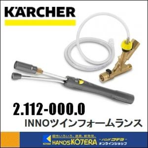 代引き不可  KARCHER ケルヒャー  部品　業務用冷水高圧洗浄機用　INNOツインフォームラン...