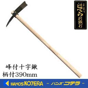 店舗在庫品　土佐打ち刃物 峰付十字鍬 390mm 柄(910mm)付　 山林作業・植林に！