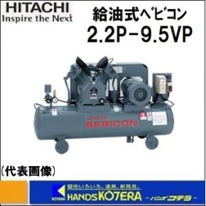 エアコンプレッサー日立 ベビコン2.2P-9.5V6 60Hz 日立（HITACHI） 日立産機 コンプレッサー ベビコン 2.2P-9.5VP5/6