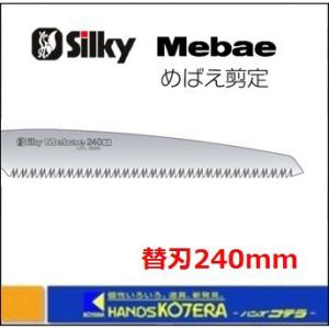 【Silky　シルキー】Ｍebae めばえ剪定 240mm 替刃 〔231-24〕｜handskotera