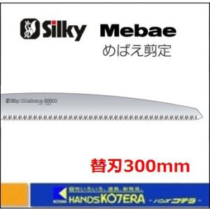 【Silky　シルキー】Ｍebae めばえ剪定 300mm 替刃 〔231-30〕｜handskotera