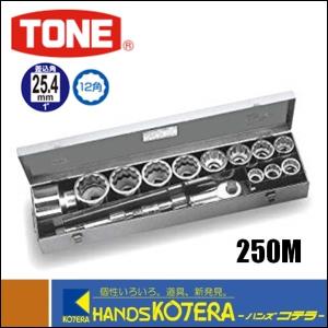 TONE トネ  ソケットレンチセット（差込角25.4mm）17点セット　250M｜handskotera