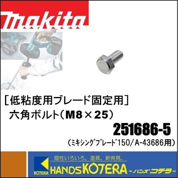 makita マキタ  低粘度用　六角ボルト（M8×25）　251686-5　ミキシングブレード15...