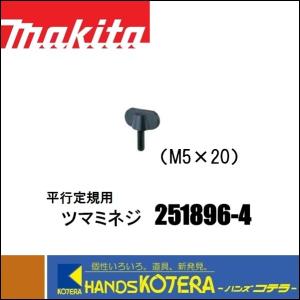 makita マキタ  純正部品　平行定規用 ツマミネジ（M5×20）　[251896-4]　マルノコ用