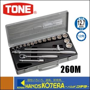 TONE トネ  ソケットレンチセット（差込角12.7mm）19点セット　260M｜handskotera