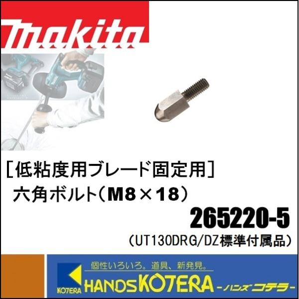 makita マキタ  低粘度用　六角ボルト（M8×18）265220-5　ミキシングブレード固定用...