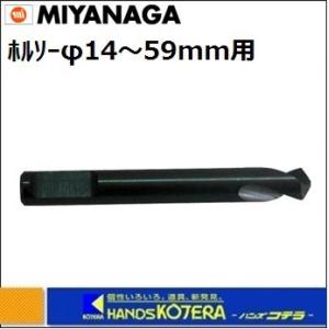MIYANAGA ミヤナガ　センタードリル　コバルト　278CDC6　ホルソーφ14〜59用