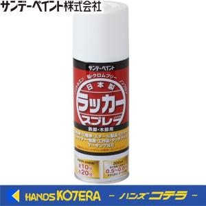 サンデーペイント　ラッカースプレーJ　スプレー塗料〈硝化綿系ラッカー塗料〉300ml 12本入り　カラー15色 塗面積（2回塗り）約0.5〜0.8ｍ2