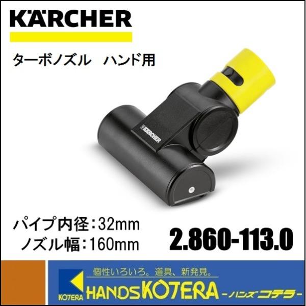 代引き不可  KARCHER ケルヒャー  純正アクセサリ　ターボノズル　ハンド用　2.860-11...