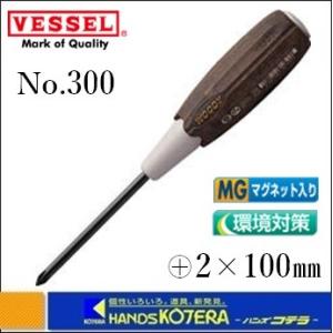 VESSEL ベッセル  木樹脂柄ドライバーNo.300ウッディドライバー(+)2×100　[300-2-100]｜handskotera