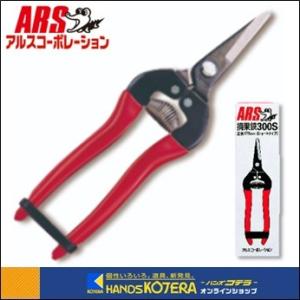 在庫あり ARS アルス 摘果鋏S(箱入り)300Sの商品画像
