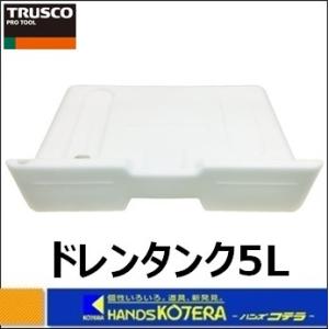 TRUSCO トラスコ  スポットエアコン用　ドレンタンク　5L　No.3029321001｜handskotera