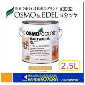 OSMO  オスモカラー　#3032　フロアークリアー(3分ツヤ)　2.5L　[屋内・内装床用]