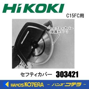日立工機 HiKOKI ハイコーキ 100V 380mm 卓上丸ノコ 卓上マルノコ 動作停止時火花あり C15FB 中古 店頭引き取り限定・石川県野々市市 店頭受取り限定】☆ハイコーキ(HIKOKI ※旧:日立工機) 380mm卓上丸ノコ