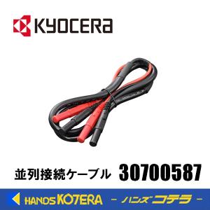 KYOCERA 京セラ  アクセサリ  並列接続ケーブル  30700587  ポータブル電源用｜handskotera