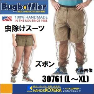 Bug Baffler バグバフラー  虫よけウェア 虫除けスーツ　ズボン　男女兼用：L〜XL　[30761]｜handskotera