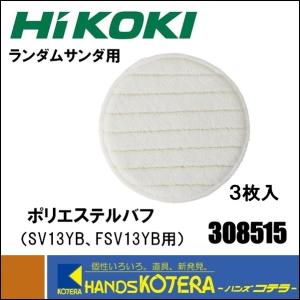 HiKOKI 工機  純正部品　ランダムサンダ用　ポリエステルバフ　[No.308515]　3枚入　つや出し（SV13YB／FSV13YB用）｜ハンズコテラ Yahoo!ショップ