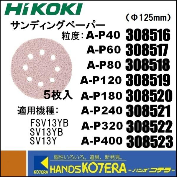 HiKOKI 工機ホールディングス  純正部品　ランダムサンダ用　サンディングペーパー 粒度：A-P...