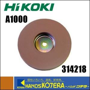 HiKOKI 工機ホールディングス  205mm水トイシ　刃物研磨機 GK21S2用　A1000　No.314-218　