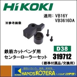 HiKOKI 工機ホールディングス  純正部品  鉄筋カットベンダ用  交換用センターローラーセット  D38/［319712］　VB16Y/VB3616DA用｜handskotera