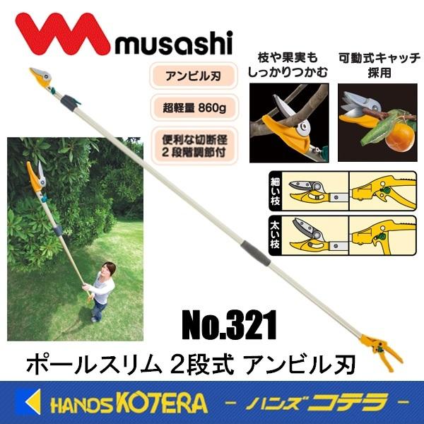 代引き不可  musashi ムサシ  超軽量 高枝切鋏　ポールスリム 2段式　アンビル刃　No.3...