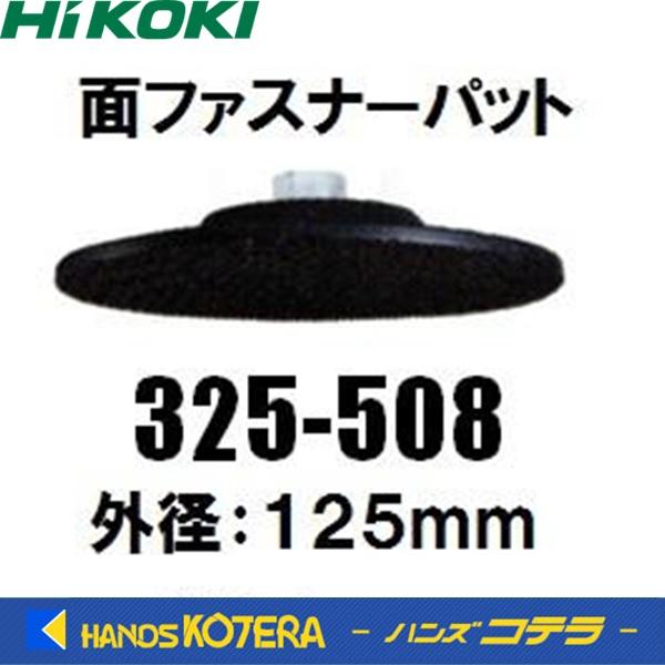 HiKOKI 工機ホールディングス  純正部品  ポリッシャ用パット  面ファスナーパット(マジック...