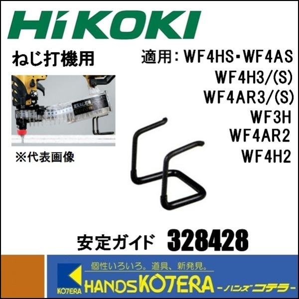 HiKOKI 工機ホールディングス  純正部品  高圧・一般圧ねじ打機用  安定ガイド［328428...