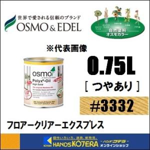 OSMO オスモカラー #3332 フロアークリアーエクスプレス（2〜3分