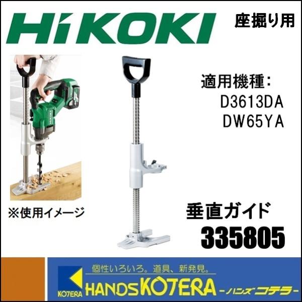HiKOKI 工機ホールディングス  純正部品  ドリル用  垂直ガイド  No. 335805  ...