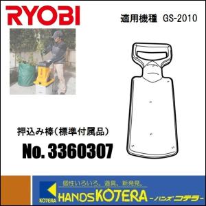 RYOBI リョービ  ガーデンシュレッダGS-2010用　押込み板　3360307　標準付属品｜handskotera