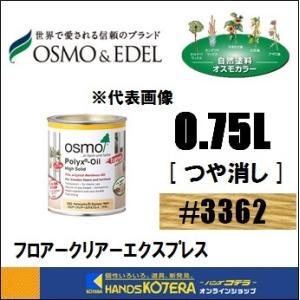 OSMO  オスモカラー　#3362　フロアークリアーエクスプレス（つや消し）透明　0.75L　屋内...