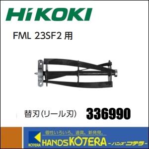 HiKOKI 工機ホールディングス  リール式芝刈機  FML23SF2用替刃  リール刃 No.336990  刈込幅230mm｜handskotera