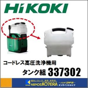 HiKOKI 工機ホールディングス  純正部品　コードレス高圧洗浄機用　タンク組（AW14DBL／AW18DBL用）337-302｜handskotera