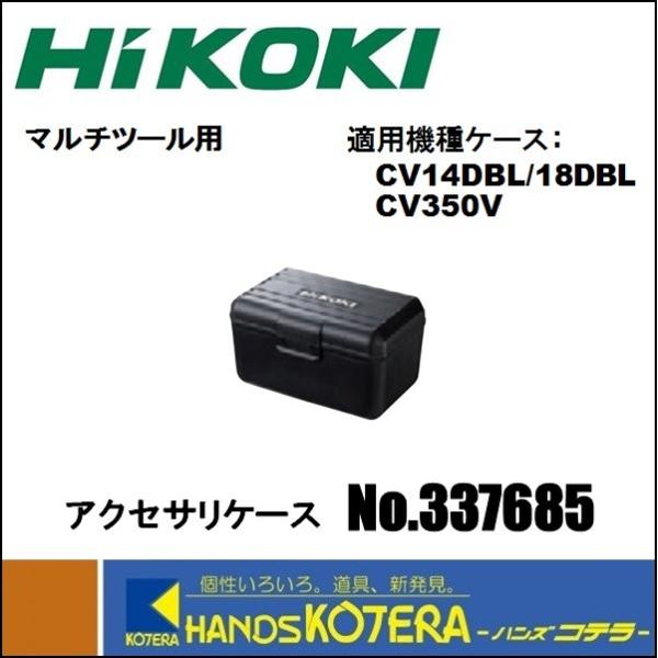 HiKOKI 工機ホールディングス  純正アクセサリケース  樹脂製  No.337685 （CV1...