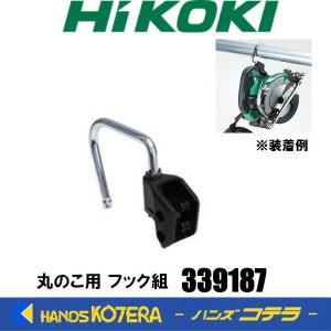 HiKOKI ハイコーキ（旧：日立工機） 339-187 丸ノコ用フック