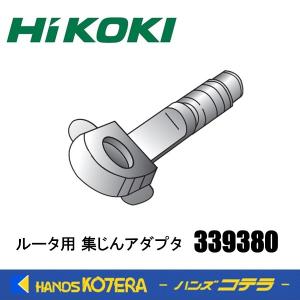 ちゅっきー様　限定 HiKOKI (HiKOKI) ダストコレクタセット 339380 適用機種に接続して集