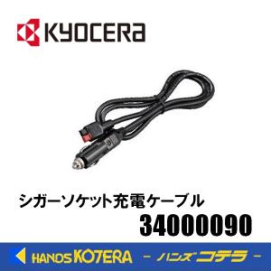 KYOCERA 京セラ  アクセサリ  シガーソケット充電ケーブル  34000090  ポータブル電源用｜handskotera