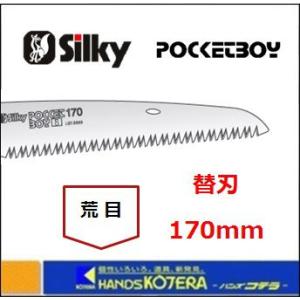 Silky シルキー  ポケットボーイ 荒目 170mm 替刃 〔347-17〕の商品画像