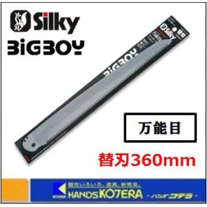 Silky シルキー  ビッグボーイ 万能目 360mm 替刃 〔351-36〕